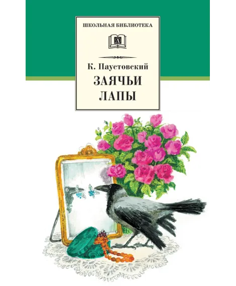 Детская книга "ШБ Паустовский. Заячьи лапы" - 650 руб. Серия: 5 класс, Артикул: 5200174