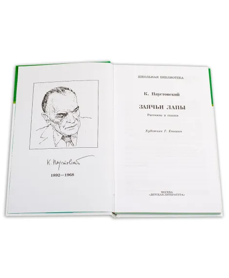 Детская книга "ШБ Паустовский. Заячьи лапы" - 650 руб. Серия: 5 класс, Артикул: 5200174