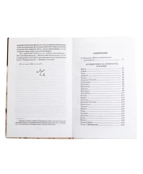 Детская книга "ШБ Радищев. Путешествие из Петербурга в Москву" - 324 руб. Серия: Школьная библиотека, Артикул: 5200084