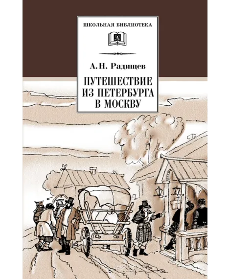 Детская книга "ШБ Радищев. Путешествие из Петербурга в Москву" - 324 руб. Серия: Школьная библиотека, Артикул: 5200084