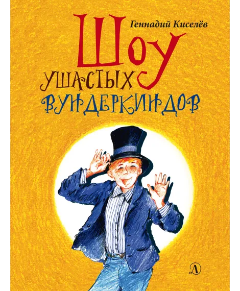 Детская книга "НМ Киселёв. Шоу ушастых вундеркиндов" - 490 руб. Серия: Наша марка , Артикул: 5701018