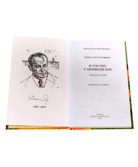 Детская книга "ШБ Сахарнов. В гостях у крокодилов" - 205 руб. Серия: Школьная библиотека, Артикул: 5200020
