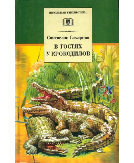 Детская книга "ШБ Сахарнов. В гостях у крокодилов" - 205 руб. Серия: Школьная библиотека, Артикул: 5200020
