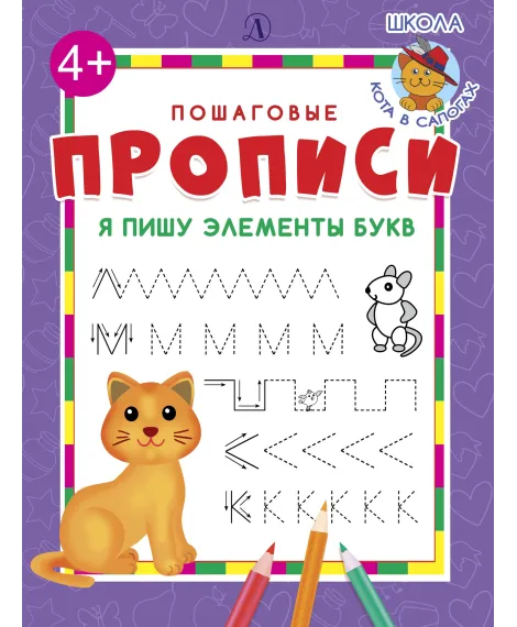 Детская книга "ППР Я пишу элементы букв" - 50 руб. Серия: Книги Детской литературы, Артикул: 5501006