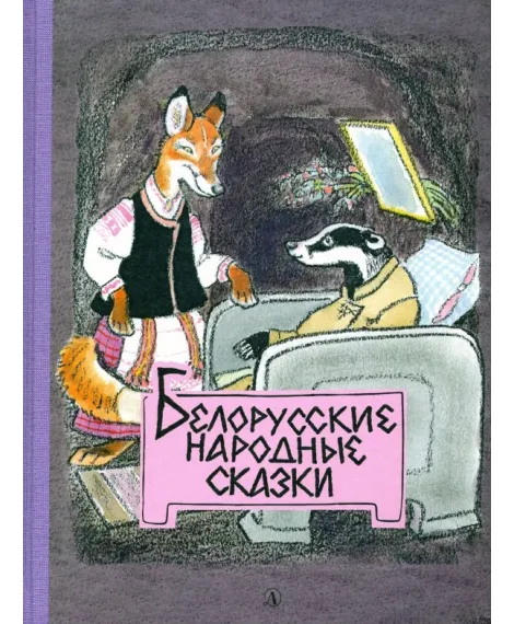 Детская книга "Белорусские народные сказки" - 440 руб. Серия: Сказки наших народов , Артикул: 5400427