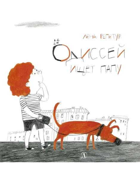 Детская книга "Репетур. Одиссей ищет папу" - 326 руб. Серия: Пятая краска , Артикул: 5600302