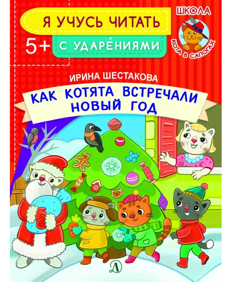 Детская книга "УЧ Шестакова. Как котята встречали Новый год" - 40 руб. Серия: Книги Детской литературы, Артикул: 5504011
