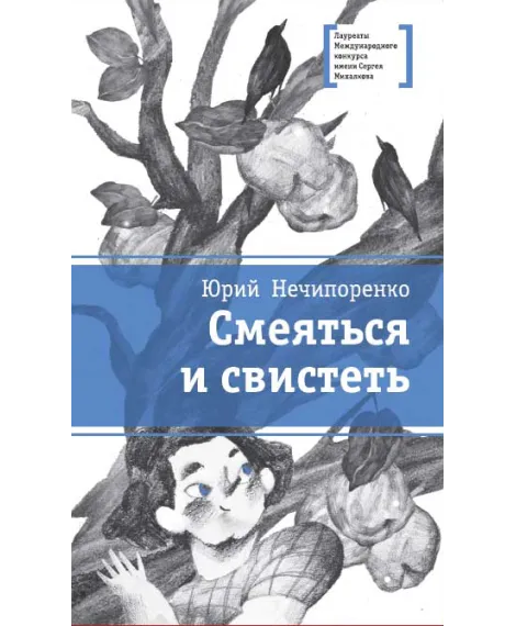 Детская книга "ЛМК Нечипоренко. Смеяться и свистеть" - 599 руб. Серия: Лауреаты Международного конкурса имени Сергея Михалкова , Артикул: 5400149