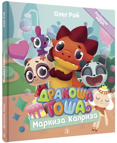 Детская книга "Дракоша Тоша. Маркиза Каприза" - 350 руб. Серия: Чек-лист чтения для дошкольников, Артикул: 5900029