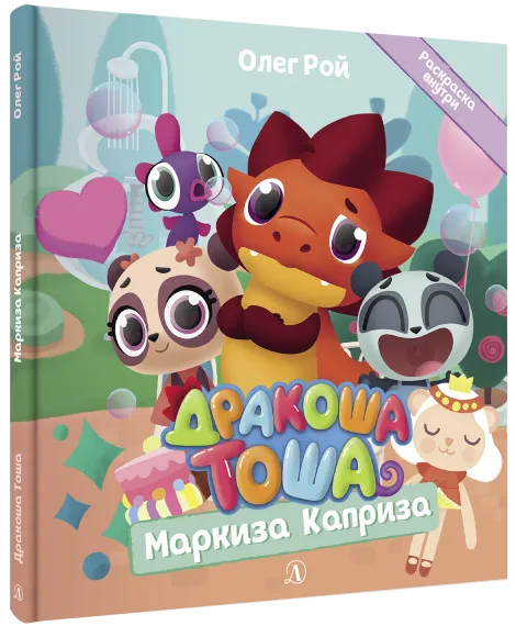 Детская книга "Дракоша Тоша. Маркиза Каприза" - 350 руб. Серия: Чек-лист чтения для дошкольников, Артикул: 5900029