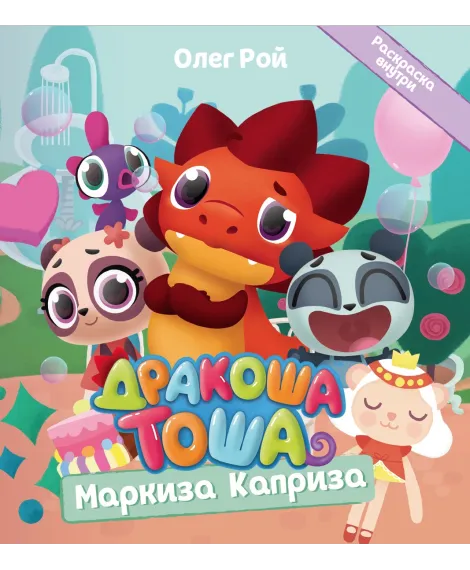 Детская книга "Дракоша Тоша. Маркиза Каприза" - 350 руб. Серия: Чек-лист чтения для дошкольников, Артикул: 5900029
