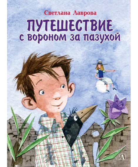 Детская книга "НМ Лаврова. Путешествие с вороном за пазухой" - 820 руб. Серия: Наша марка , Артикул: 5701036