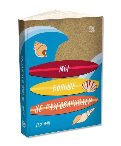 Детская книга "Лав. Мы больше не разговариваем" - 470 руб. Серия: МАРАКУЙЯ (Young Adult), Артикул: 5402009