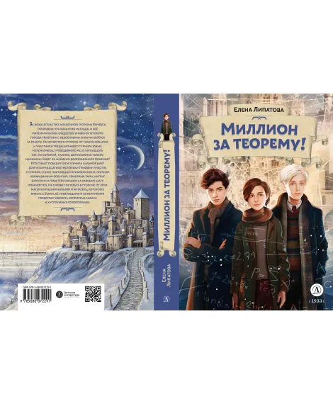 Детская книга "Липатова. Миллион за теорему!" - 850 руб. Серия: Книжные новинки, Артикул: 5900113