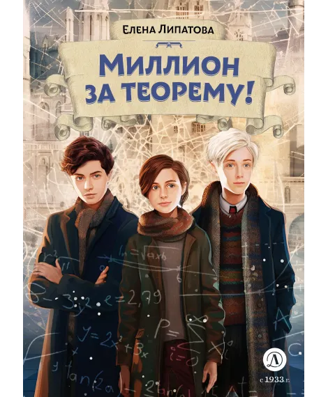 Детская книга "Липатова. Миллион за теорему!" - 850 руб. Серия: Книжные новинки, Артикул: 5900113