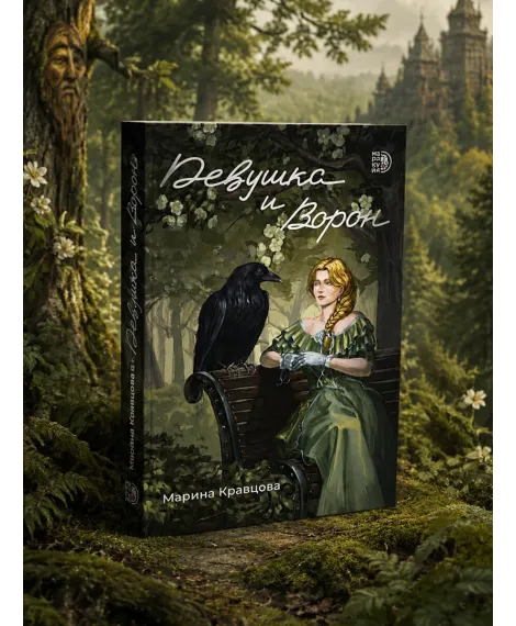 Детская книга "Кравцова. Девушка и Ворон" - 470 руб. Серия: МАРАКУЙЯ (Young Adult), Артикул: 5401008