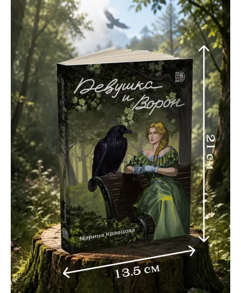 Детская книга "Кравцова. Девушка и Ворон" - 470 руб. Серия: МАРАКУЙЯ (Young Adult), Артикул: 5401008