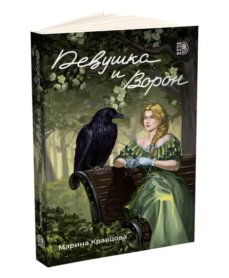 Детская книга "Кравцова. Девушка и Ворон" - 470 руб. Серия: МАРАКУЙЯ (Young Adult), Артикул: 5401008