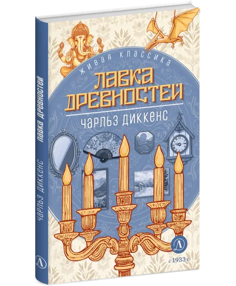 Детская книга "ЖК Диккенс. Лавка древностей" - 830 руб. Серия: Живая классика, Артикул: 5210037