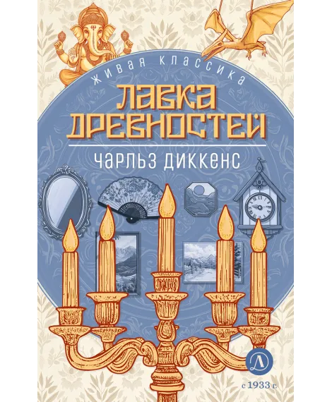 Детская книга "ЖК Диккенс. Лавка древностей" - 830 руб. Серия: Живая классика, Артикул: 5210037