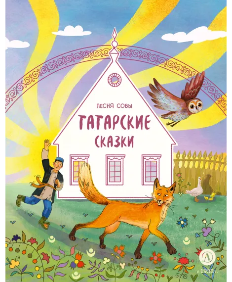 Детская книга "Татарские сказки. Песня совы" - 500 руб. Серия: Дом сказок, Артикул: 5506025