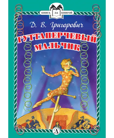 Детская книга "Григорович Д.В. Гуттаперчевый мальчик (эл. книга)" - 159 руб. Серия: Электронные книги, Артикул: 95400505