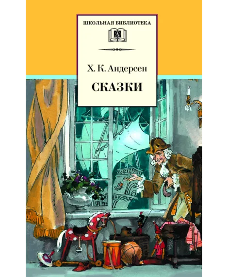 Детская книга "ШБ Андерсен. Сказки" - 490 руб. Серия: Школьная библиотека, Артикул: 5200086