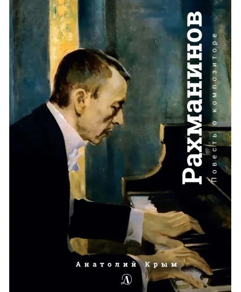 Детская книга "Крым. Сергей Рахманинов" - 490 руб. Серия: Экспозиция, Артикул: 5600204
