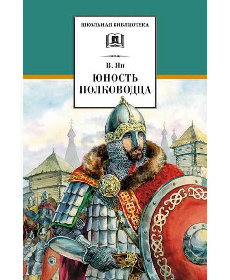 Детская книга "ШБ Ян. Юность полководца" - 550 руб. Серия: Школьная библиотека, Артикул: 5200257