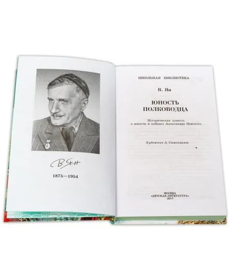 Детская книга "ШБ Ян. Юность полководца" - 550 руб. Серия: Школьная библиотека, Артикул: 5200257