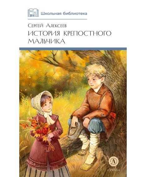Детская книга "ШБ Алексеев. История крепостного мальчика" - 595 руб. Серия: Школьная библиотека, Артикул: 5200433