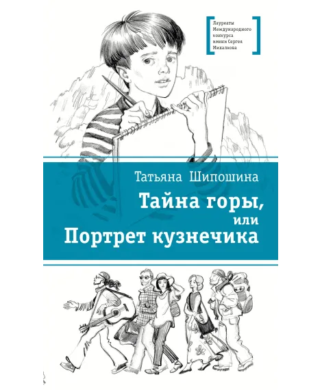 Детская книга "ЛМК Шипошина. Тайна горы, или Портрет кузнечика" - 541 руб. Серия: Лауреаты Международного конкурса имени Сергея Михалкова , Артикул: 5400124