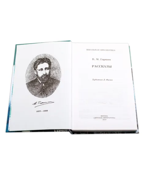 Детская книга "ШБ Гаршин. Рассказы" - 490 руб. Серия: Школьная библиотека, Артикул: 5200006