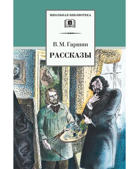 Детская книга "ШБ Гаршин. Рассказы" - 490 руб. Серия: Школьная библиотека, Артикул: 5200006