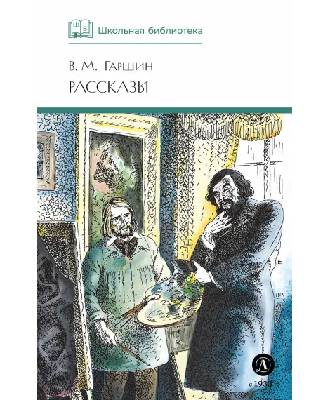 Детская книга "ШБ Гаршин. Рассказы" - 490 руб. Серия: Школьная библиотека, Артикул: 5200006