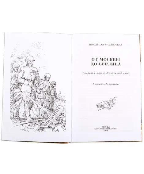 Детская книга "ШБ От Москвы до Берлина" - 600 руб. Серия: Школьная библиотека, Артикул: 5200307