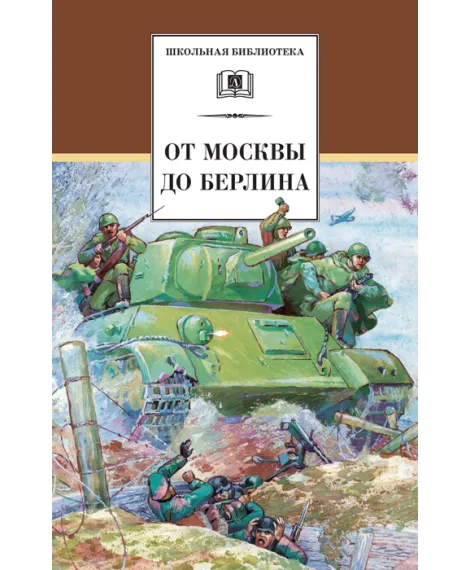 Детская книга "ШБ От Москвы до Берлина" - 600 руб. Серия: Школьная библиотека, Артикул: 5200307