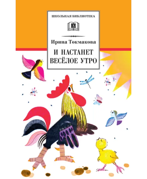 Детская книга "ШБ Токмакова. И настанет веселое утро" - 486 руб. Серия: Школьная библиотека, Артикул: 5200315