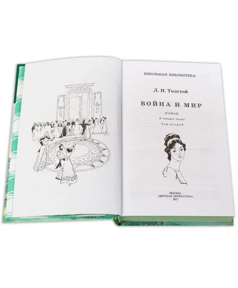 Детская книга "ШБ ТолстойЛ. Война и мир т.2(компл4т)" - 580 руб. Серия: 10 класс, Артикул: 5200027
