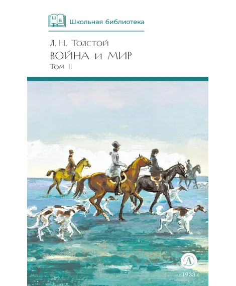 Детская книга "ШБ ТолстойЛ. Война и мир т.2(компл4т)" - 580 руб. Серия: 10 класс, Артикул: 5200027