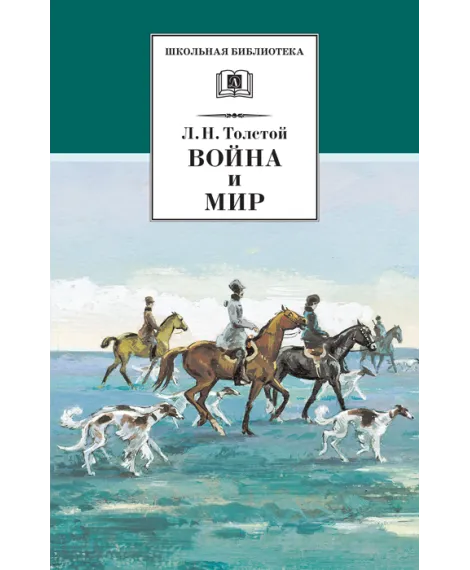Детская книга "ШБ ТолстойЛ. Война и мир т.2(компл4т)" - 580 руб. Серия: 10 класс, Артикул: 5200027