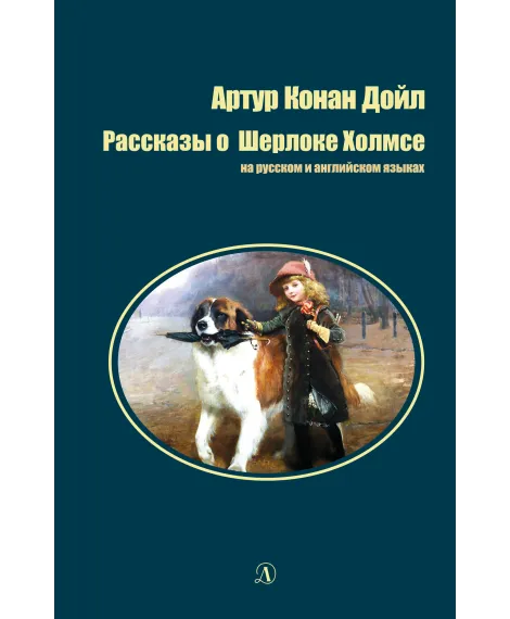 Детская книга "БИ Дойл. Рассказы о Шерлоке Холмсе (рус и англ яз)" - 312 руб. Серия: Билингва , Артикул: 5400301