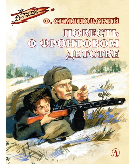 Детская книга "ВД Семяновский. Повесть о фронтовом детстве" - 550 руб. Серия: Военное детство , Артикул: 5800811