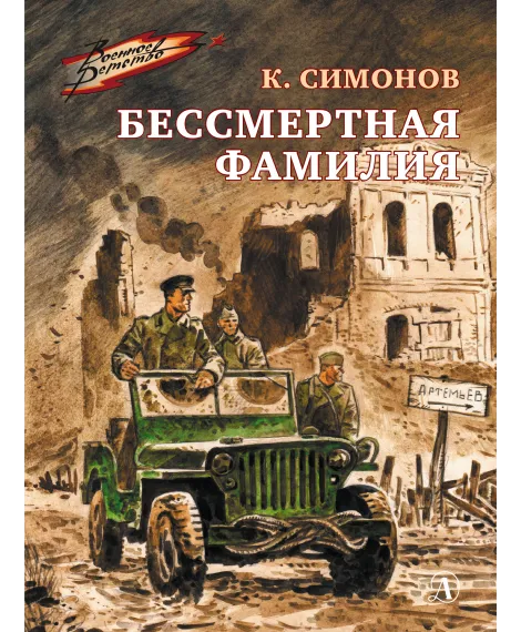 Детская книга "ВД Симонов. Бессмертная фамилия" - 550 руб. Серия: Военное детство , Артикул: 5800817