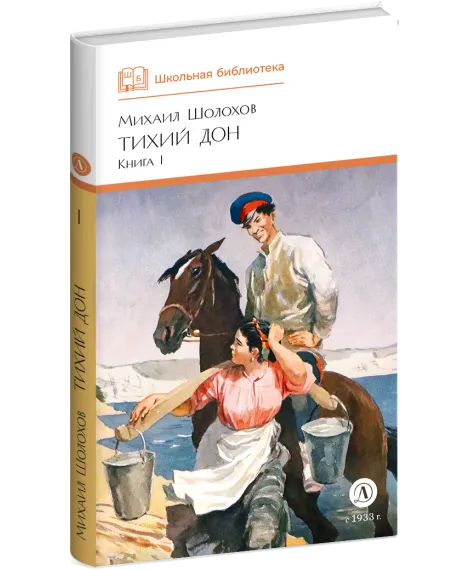 Детская книга "ШБ Шолохов. Тихий Дон книга 1" - 810 руб. Серия: Школьная библиотека, Артикул: 5200414