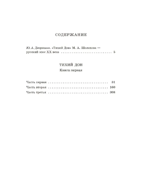 Детская книга "ШБ Шолохов. Тихий Дон книга 1" - 810 руб. Серия: Школьная библиотека, Артикул: 5200414