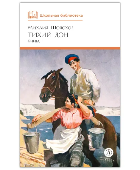 Детская книга "ШБ Шолохов. Тихий Дон книга 1" - 810 руб. Серия: Школьная библиотека, Артикул: 5200414