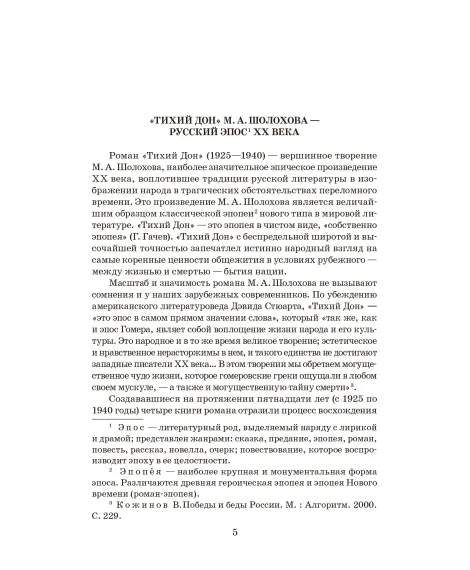 Детская книга "ШБ Шолохов. Тихий Дон книга 1" - 810 руб. Серия: Школьная библиотека, Артикул: 5200414