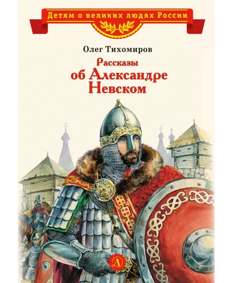 Детская книга "ВЛР Рассказы о Александре Невском (сборник)" - 490 руб. Серия: Детям о великих людях России , Артикул: 5800511