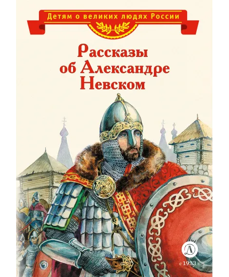 Детская книга "ВЛР Рассказы о Александре Невском (сборник)" - 490 руб. Серия: Детям о великих людях России , Артикул: 5800511